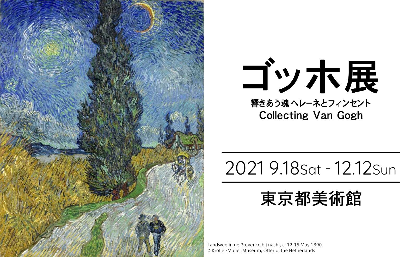 http://t-plan.jp/staffblog/images/tokyo-metropolitan-art-museum-gogh-2021.jpg
